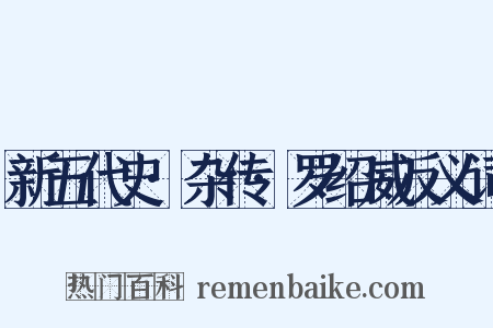 新五代史·杂传·罗绍威反义词是什么意思的图片